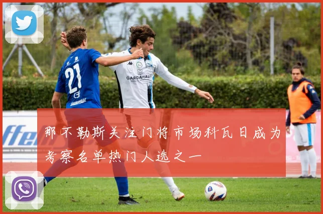 那不勒斯关注门将市场科瓦日成为考察名单热门人选之一