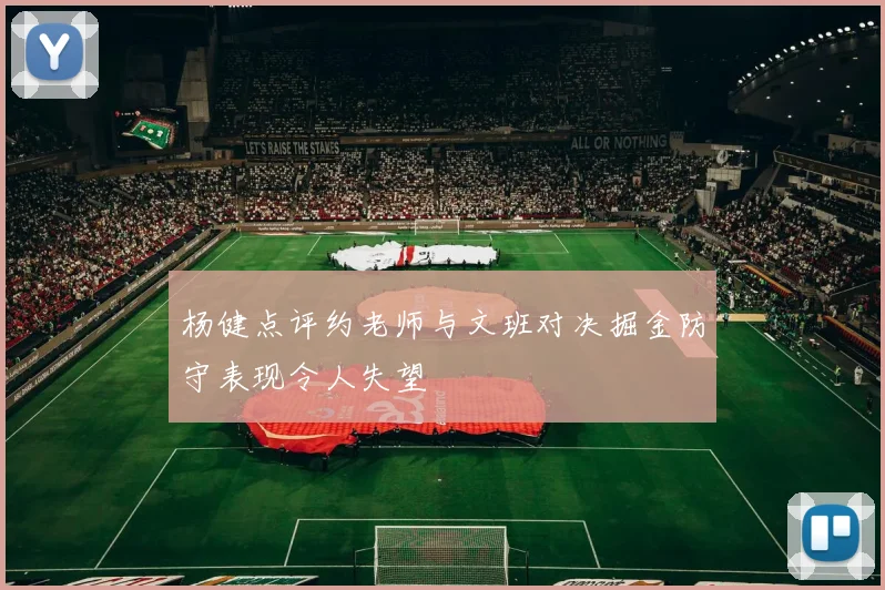 杨健点评约老师与文班对决掘金防守表现令人失望