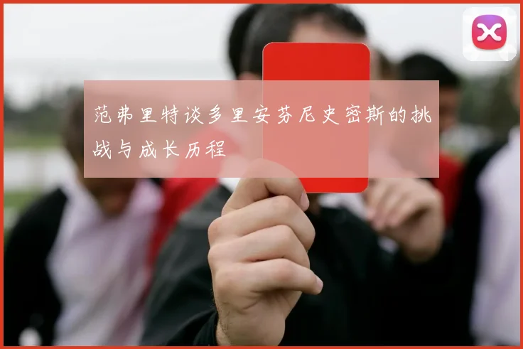 范弗里特谈多里安芬尼史密斯的挑战与成长历程